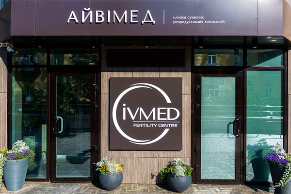 贵阳乌克兰艾迈德（IVMED）生殖医院
