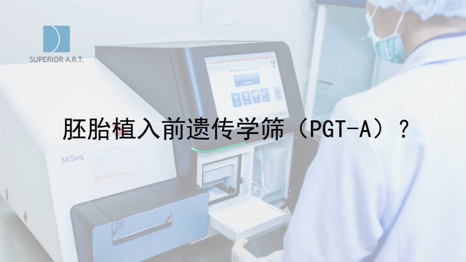 贵阳泰国SuperiorART燕威娜专家讲解,胚胎植入前遗传学筛查的PGT-A（PGS/PGD）