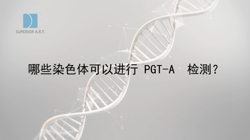 贵阳泰国SuperiorART燕威娜专家讲解,PGT-A（PGS/PGD）可以进行哪些染色体检测？