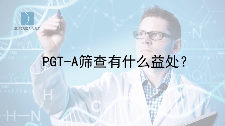 贵阳泰国SuperiorART燕威娜专家讲解,PGT-A（PGS/PGD）染色体筛查有什么好处？