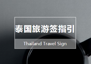 贵阳泰国旅游签指引