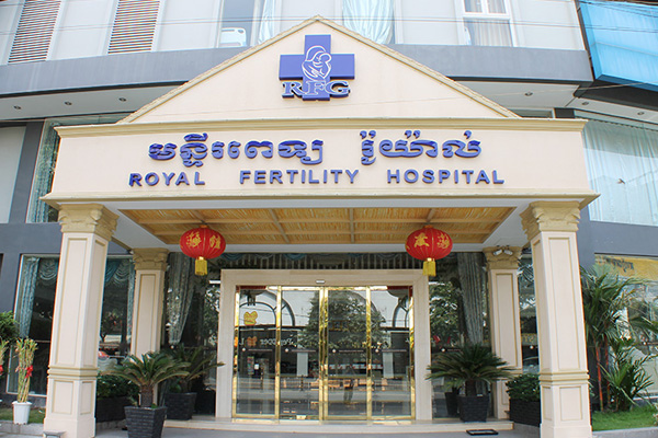 贵阳柬埔寨RFG皇家生殖遗传医院