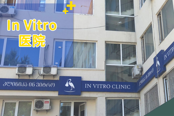 贵阳格鲁吉亚Invitro生殖医疗中心