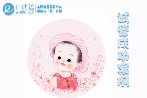贵阳北京张女士国内试管失败，泰国第三代试管婴儿一次成功