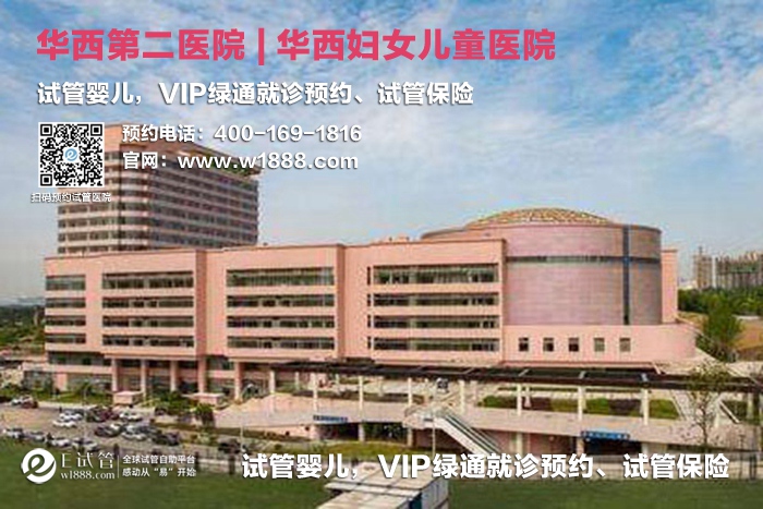 贵阳四川大学华西第二医院-试管婴儿 VIP绿通就诊预约、试管保险