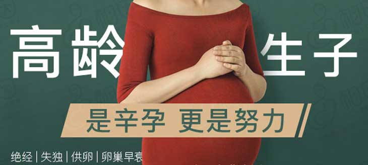 高龄试管婴儿