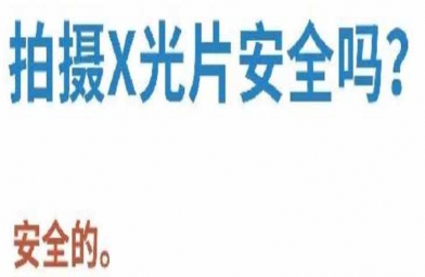 准备去澳门做试管婴儿拍摄X光胸片安全吗？-备孕试管不孕不育知识