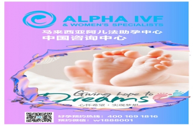 贵阳马来西亚阿儿法生殖助孕中心